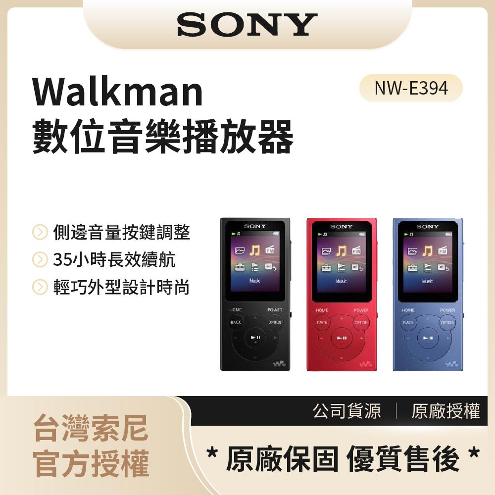 【索尼SONY】Walkman 數位音樂播放器 NW-E394 8GB (紅,黑,藍三色可選)◉80A011